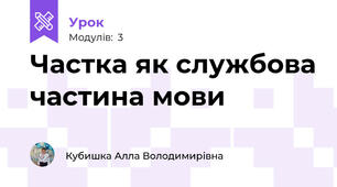 Частка як службова частина мови