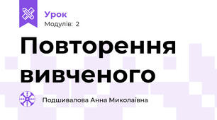 Повторення вивченого