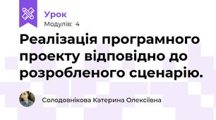 Реалізація програмного проекту відповідно до розробленого сценарію.