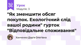 "Як зменшити обсяг покупок. Екологічний слід вашої родини" гурток "Відповідальне споживання"
