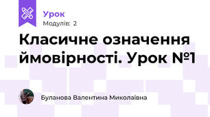 Класичне означення ймовірності. Урок №1