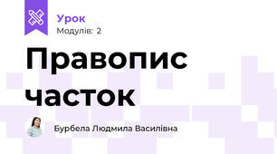 Правопис часток
