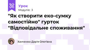 "Як створити еко-сумку самостійно" гурток "Відповідальне споживання"