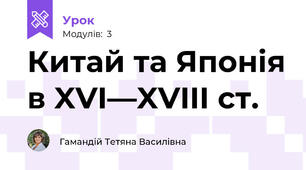 Китай та Японія в XVI—XVIII ст.