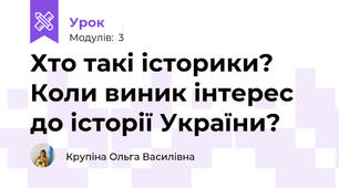 Хто такі історики? Коли виник інтерес до історії України?