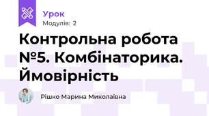 Контрольна робота №5. Комбінаторика. Ймовірність