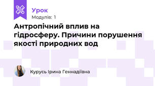 Антропічний вплив на гідросферу. Причини порушення якості природних вод