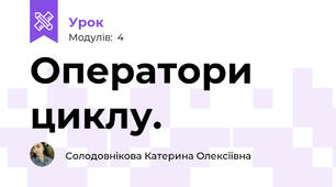 Оператори циклу.