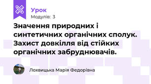 Значення природних і синтетичних органічних сполук.  Захист довкілля від стійких органічних забруднювачів.