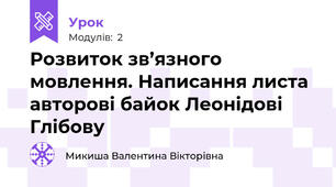 Розвиток зв’язного мовлення. Написання листа авторові байок Леонідові Глібову