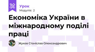 Економіка України в міжнародному поділі праці