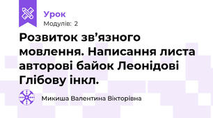 Розвиток зв’язного мовлення. Написання листа авторові байок Леонідові Глібову інкл.
