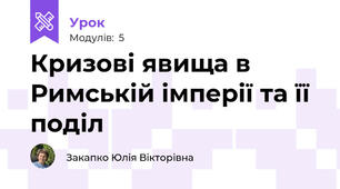 Кризові явища в Римській імперії та її поділ