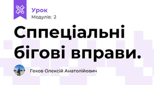 Сппеціальні бігові вправи.