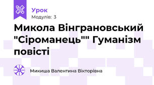 Микола Вінграновський "Сіроманець"" Гуманізм повісті