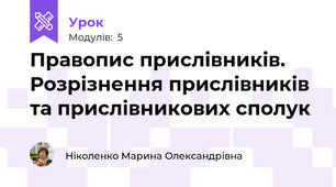 Правопис прислівників. Розрізнення прислівників та прислівникових сполук