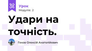 Удари на точність.