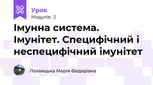 Імунна система. Імунітет. Специфічний і неспецифічний імунітет
