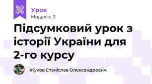 Підсумковий урок з історії України для 2-го курсу