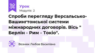 Спроби перегляду Версальсько- Вашингтонської системи міжнародних договорів. Вісь " Берлін - Рим - Токіо".