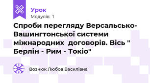 Спроби перегляду Версальсько- Вашингтонської системи міжнародних  договорів. Вісь " Берлін - Рим - Токіо"