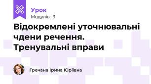 Відокремлені уточнювальні чдени речення. Тренувальні вправи