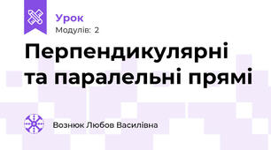 Перпендикулярні та паралельні прямі
