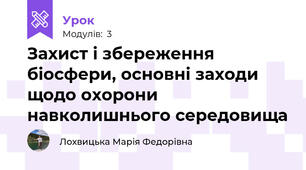 Захист і збереження біосфери, основні заходи щодо охорони навколишнього середовища