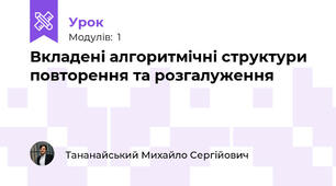 Вкладені алгоритмічні структури повторення та розгалуження
