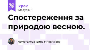 Спостереження за природою весною.