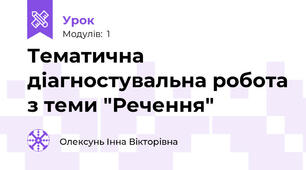Тематична діагностувальна робота з теми "Речення"