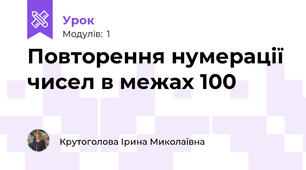 Повторення нумерації чисел в межах 100