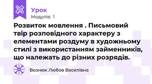 Розвиток мовлення . Письмовий твір розповідного характеру з елементами роздуму в художньому стилі з використанням займенників, що належать до різних розрядів.