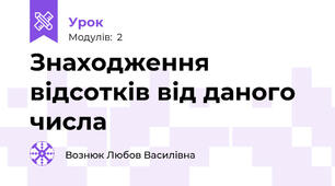 Знаходження відсотків від даного числа