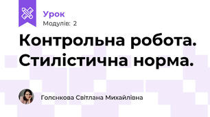 Контрольна робота. Стилістична норма.