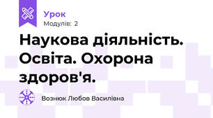 Наукова діяльність. Освіта. Охорона здоров'я.