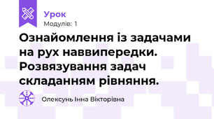 Ознайомлення із задачами на рух наввипередки. Розвязування задач складанням рівняння.