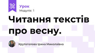 Читання текстів про весну.