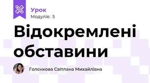 Відокремлені обставини