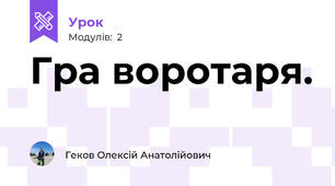 Гра воротаря.