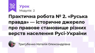 Практична робота № 2. «Руська правда» — історичне джерело про правове становище різних верств населення Русі-України