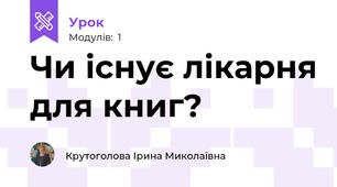 Чи існує лікарня для книг?