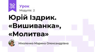 Юрій Іздрик. «Вишиванка», «Молитва»