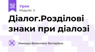 Діалог.Розділові знаки при діалозі