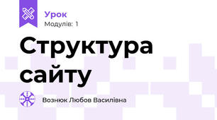 Структура сайту
