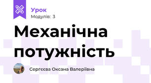 Механічна потужність