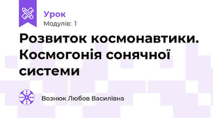 Розвиток космонавтики. Космогонія сонячної системи 