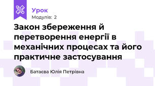 Закон збереження й перетворення енергії в механічних процесах та його практичне застосування