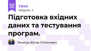 Підготовка вхідних даних та тестування програм.
