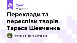 Переклади та переспіви творів Тараса Шевченка 
